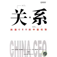 關·系：跨國CEO的中國經驗