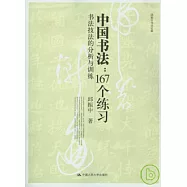 中國書法：167個練習——書法技法的分析與訓練(作者簽名限量版)