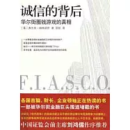 誠信的背後:華爾街圈錢游戲的真相(XJD)
