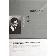 傅譯傳記五種