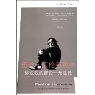 伍迪‧艾倫與哲學︰你說我的謬論一無是處