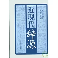 近現代辭源