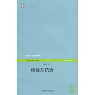 信任與統治