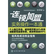 連鎖加盟實務操作一本通：低風險成功創業指南