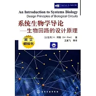 系統生物學導論--生物回路的設計原理
