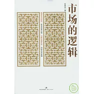市場的邏輯