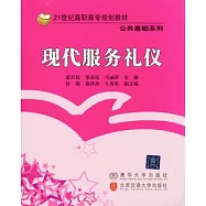 現代服務禮儀