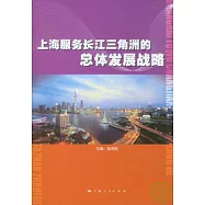 上海服務長江三角洲的總體發展戰略