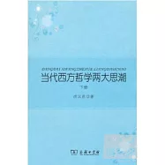 當代西方哲學兩大思潮.上下冊