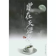 曾在天涯