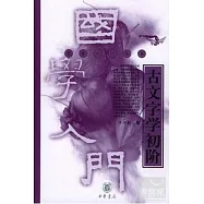 古文字學初階(國學入門叢書)