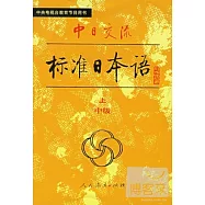 中日交流標准日本語 中級(上下)