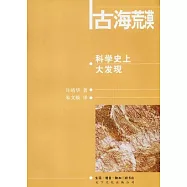 古海荒漠︰科學史上的發現