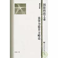 國防科技工業競爭力提升方略論
