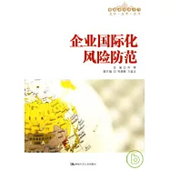 企業國際化風險防範