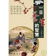 一日養生的智慧