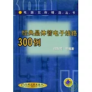 經典晶體管電子線路300例