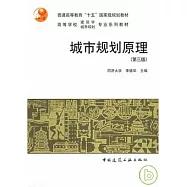 城市規劃原理(第三版)