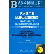 武漢城市圈經濟社會發展報告(2009-2010)︰綠色促進計劃與綠色城市圈