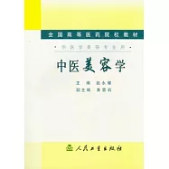 中醫美容學