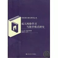 成人網絡學習與教學模式研究