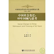 中國社會變遷︰60年回顧與思考