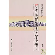 64位諾貝爾經濟學獎獲得者學術貢獻評價