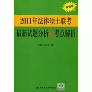2011年法律碩士聯考最新試題分析及考點解析