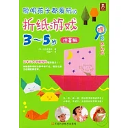 聰明孩子都愛玩的折紙游戲︰3-5歲(注音版)