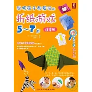 聰明孩子都愛玩的折紙游戲︰5-7歲(注音版)