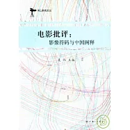 電影批評︰影像符碼與中國闡釋