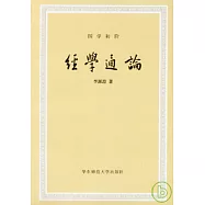 經學通論