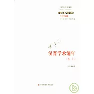 漢晉學術編年(全二冊)