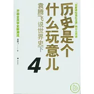 歷史是個什麼玩意兒4︰袁騰飛說世界史(下)