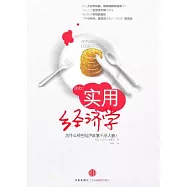 實用經濟學︰為什麼那些經濟政策不盡人意?