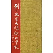 劉小微書大鵬賦枕中記