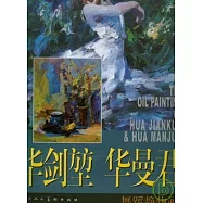 華劍坤 華曼君舞蹈靜物畫