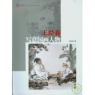 王經春寫意國畫人物