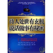 待人處世有玄機 說話做事有秘密