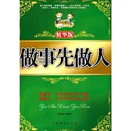 做事先做人(精華版)