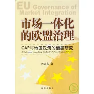 市場一體化的歐盟治理︰CAP與地區政策的借鑒研究