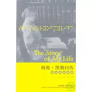 海倫‧凱勒自傳︰我生活的故事(英文版)