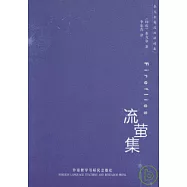 流螢集(英漢對照)