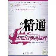 精通JavaScript+jQuery(附贈光盤)