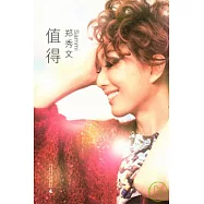 值得