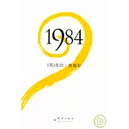 一九八四