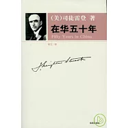 在華五十年