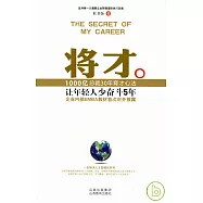 將才︰讓年輕人少奮斗5年