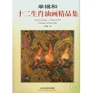 單錫和十二生肖油畫精品集(漢英對照)