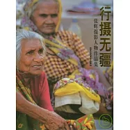 行攝無疆︰張輝攝影人物作品集